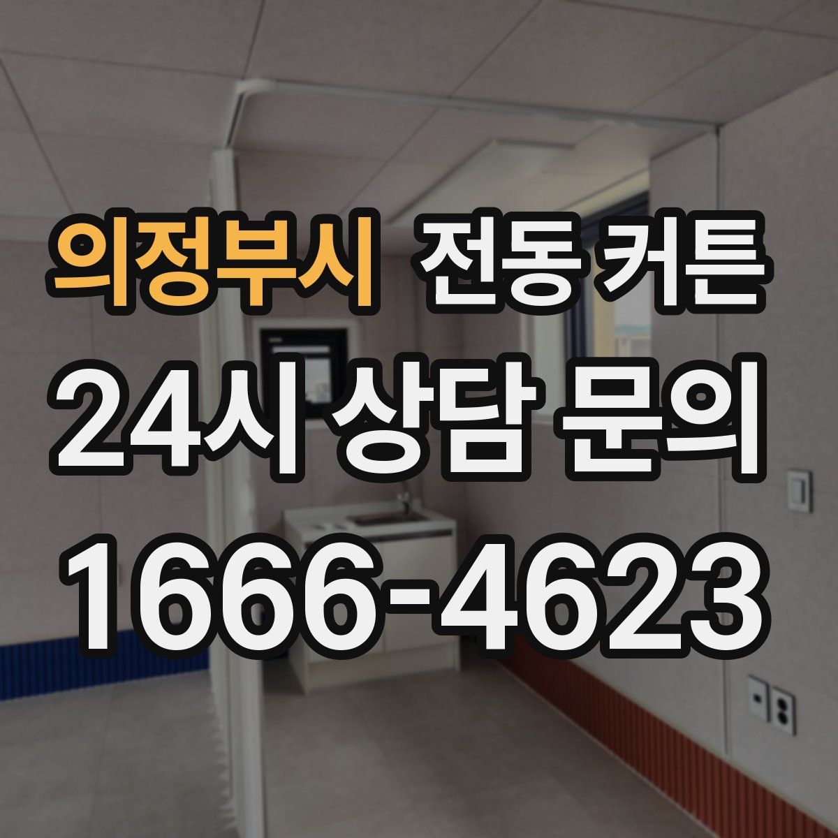 의정부시 전동 커튼