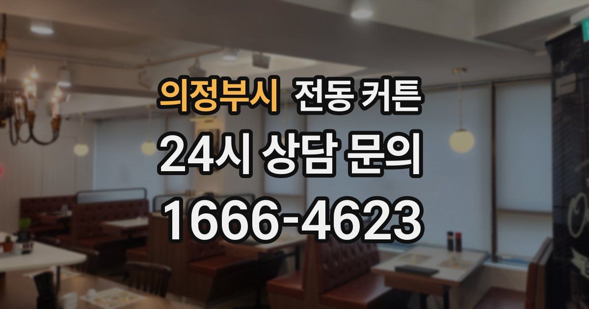 의정부시 전동 커튼