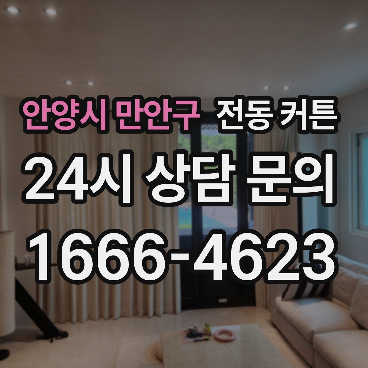 안양시 만안구 전동 커튼