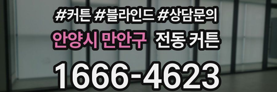 안양시 만안구 전동 커튼
