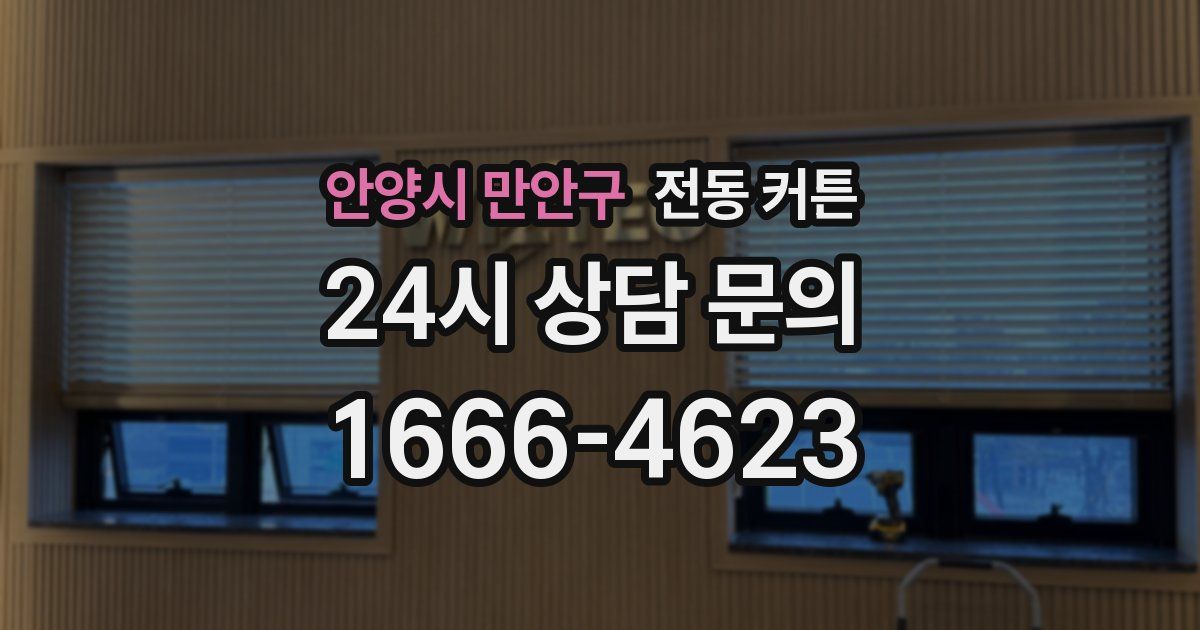 안양시 만안구 전동 커튼