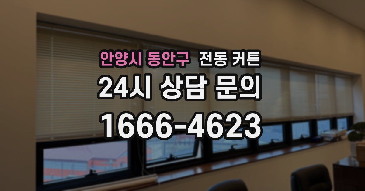 안양시 동안구 전동 커튼