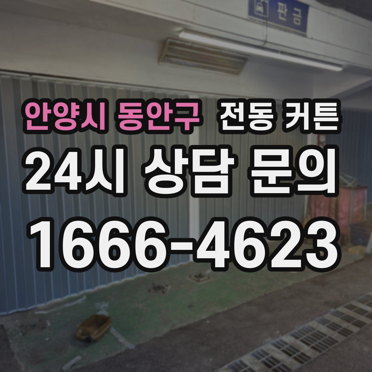 안양시 동안구 전동 커튼