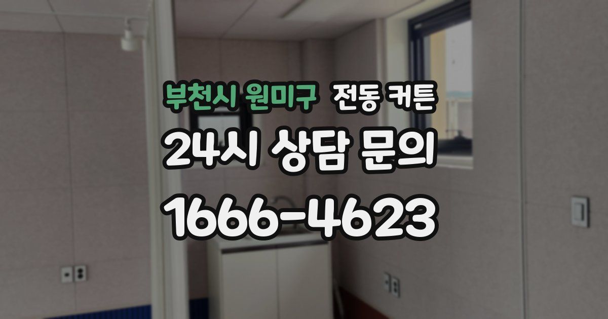 부천시 원미구 전동 커튼