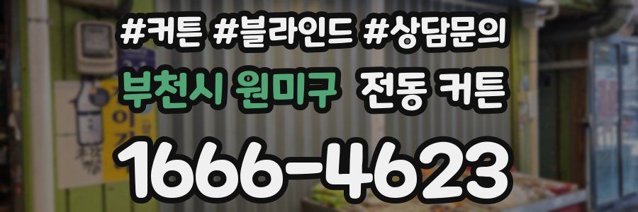 부천시 원미구 전동 커튼