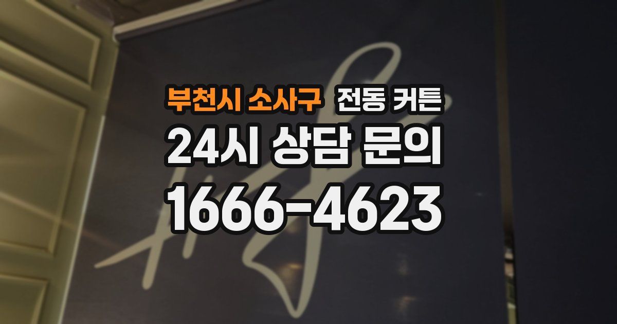 부천시 소사구 전동 커튼