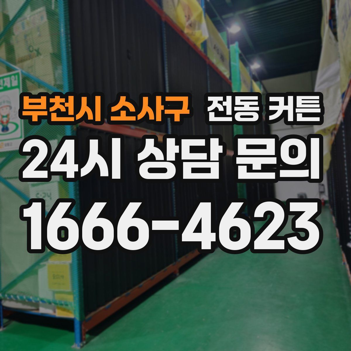 부천시 소사구 전동 커튼
