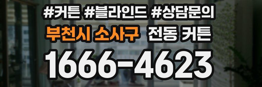 부천시 소사구 전동 커튼
