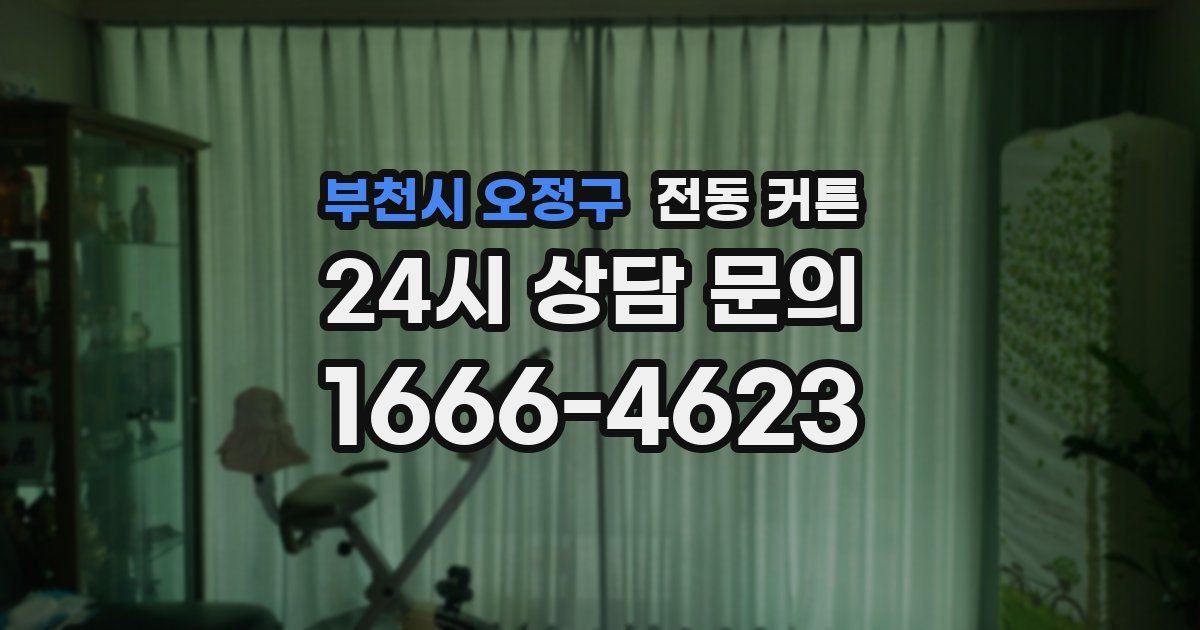 부천시 오정구 전동 커튼