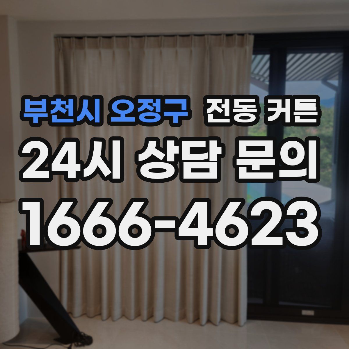 부천시 오정구 전동 커튼