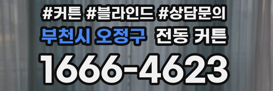 부천시 오정구 전동 커튼