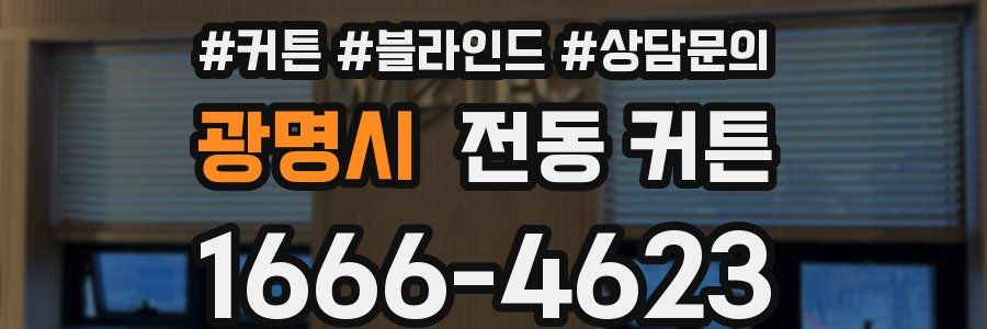 광명시 전동 커튼