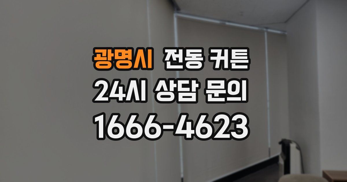 광명시 전동 커튼