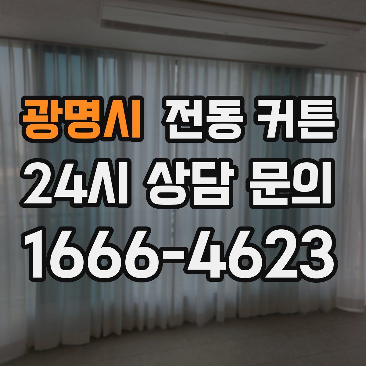 광명시 전동 커튼