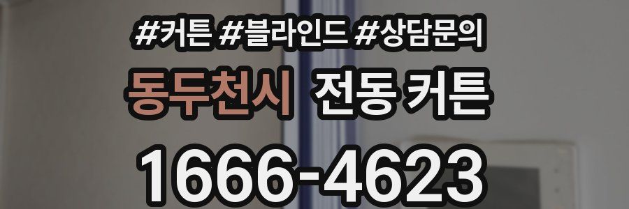 동두천시 전동 커튼