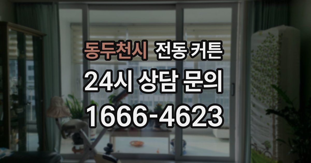 동두천시 전동 커튼