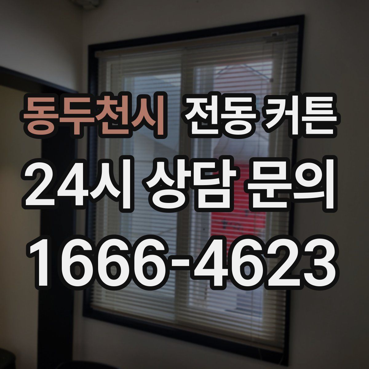 동두천시 전동 커튼