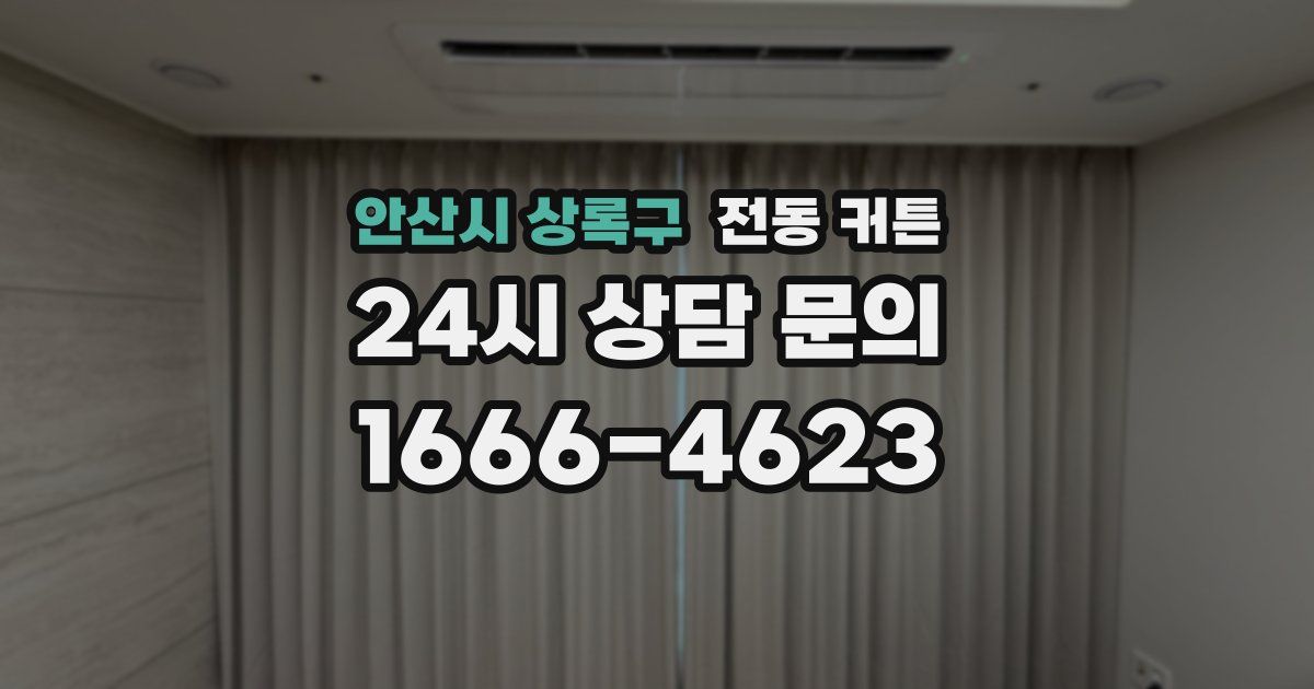 안산시 상록구 전동 커튼
