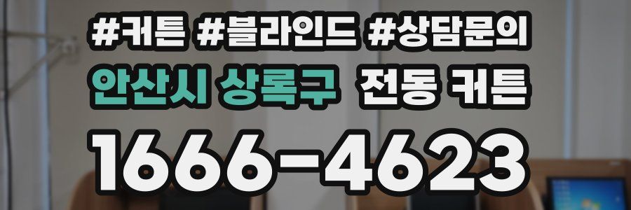 안산시 상록구 전동 커튼