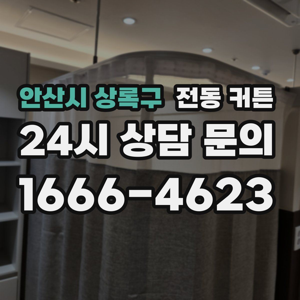안산시 상록구 전동 커튼