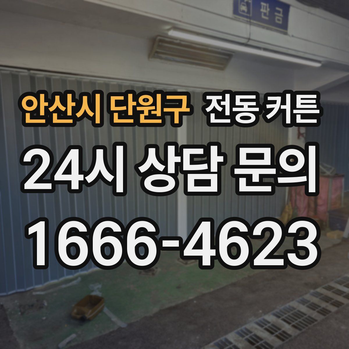 안산시 단원구 전동 커튼