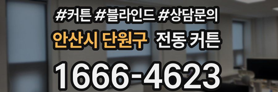 안산시 단원구 전동 커튼