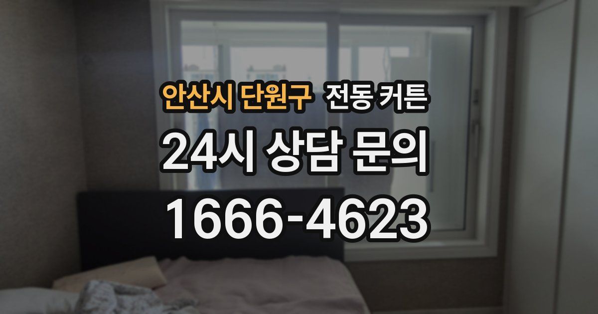 안산시 단원구 전동 커튼