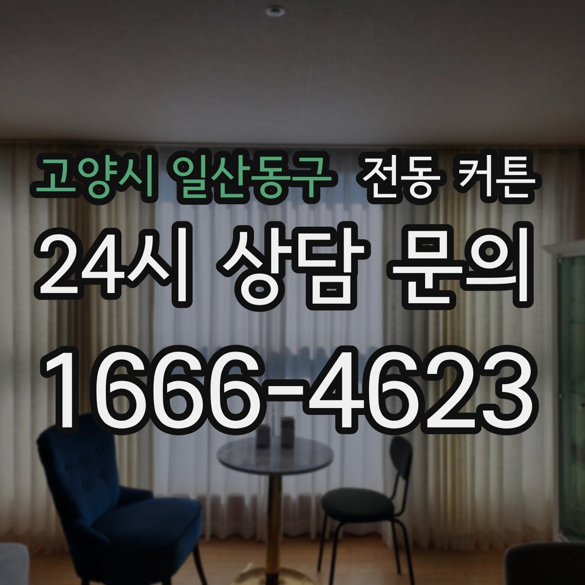 고양시 일산동구 전동 커튼