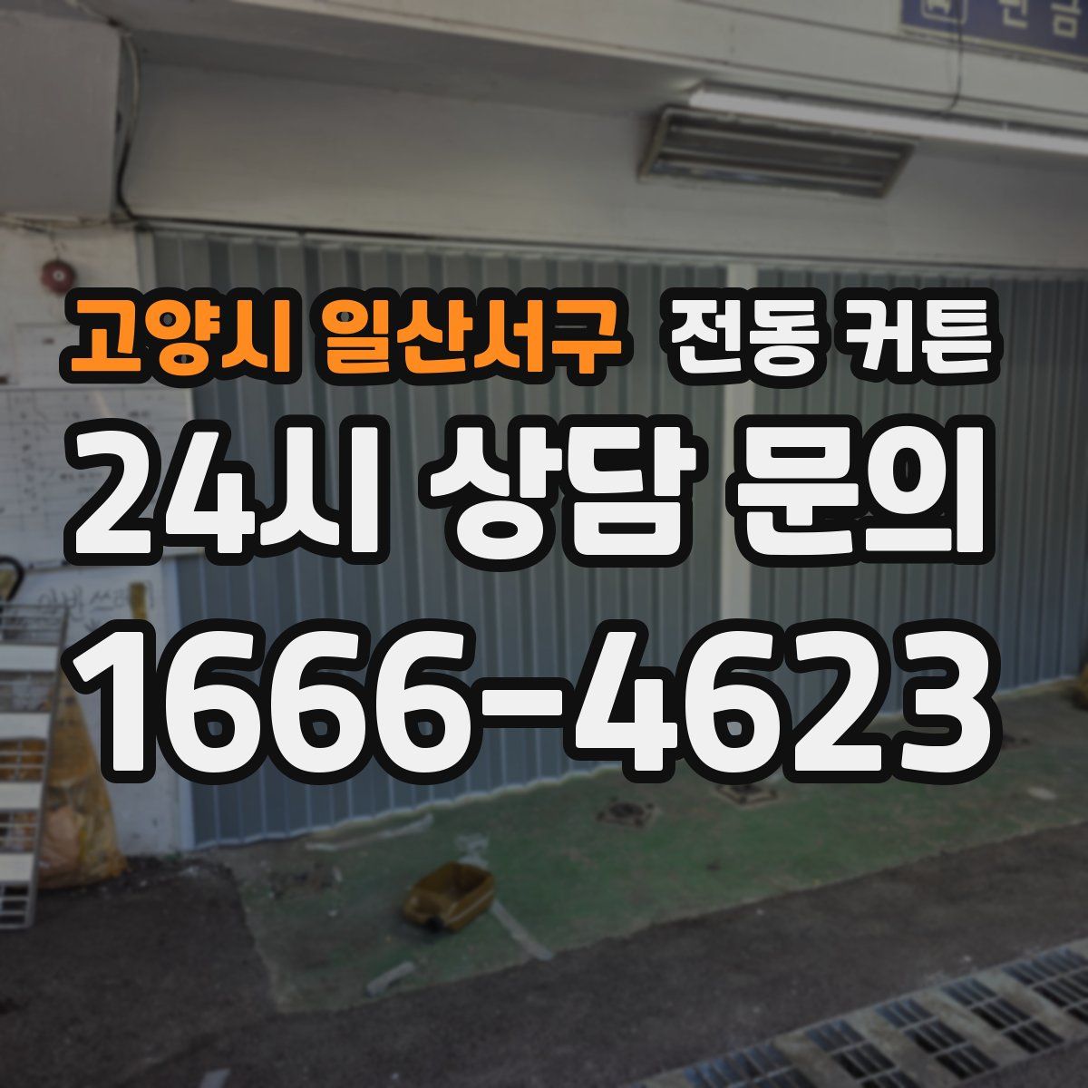고양시 일산서구 전동 커튼