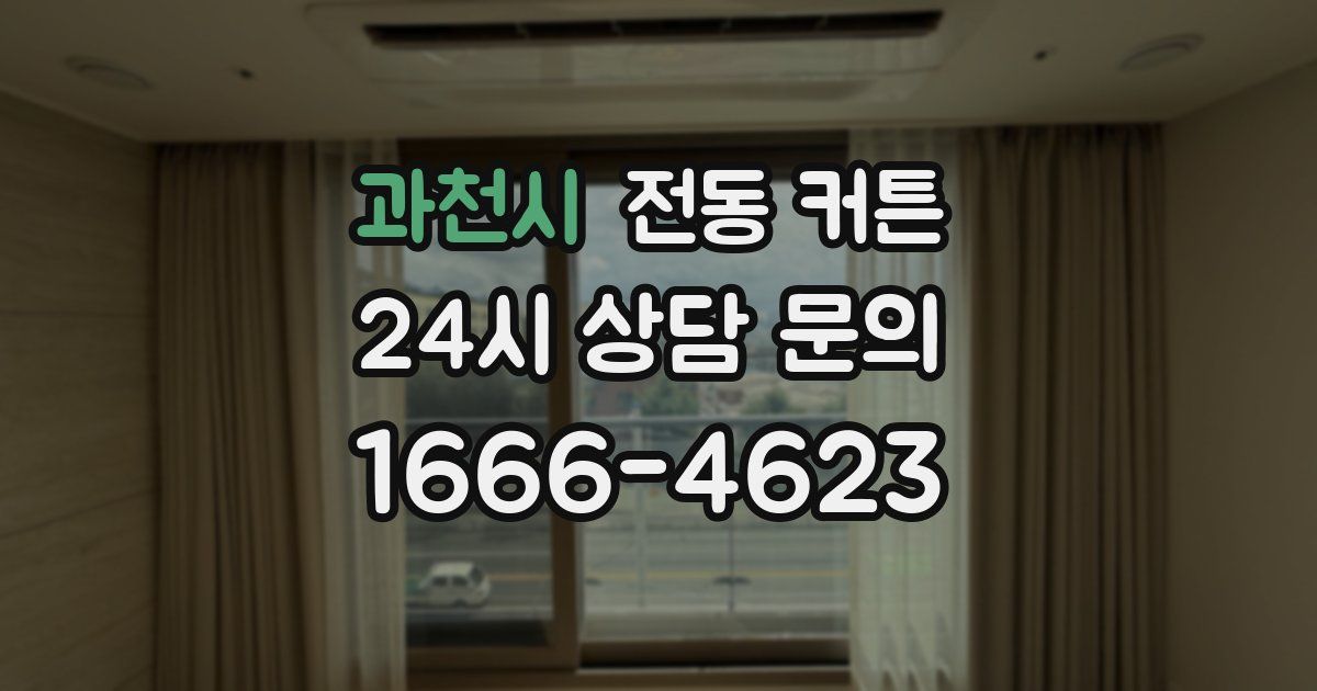 과천시 전동 커튼