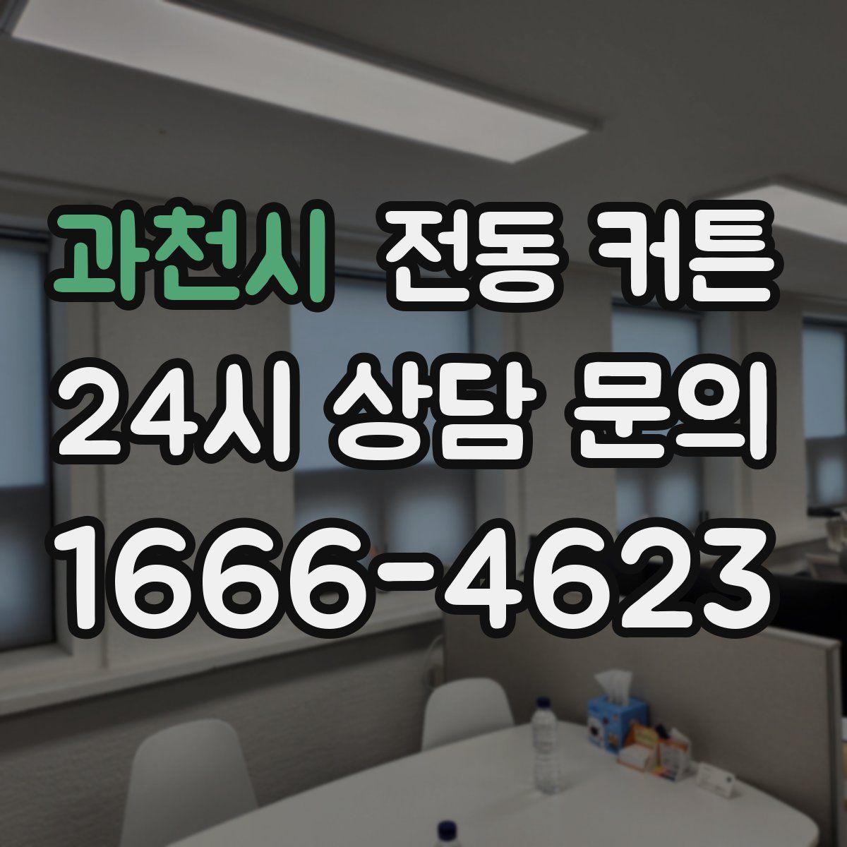 과천시 전동 커튼