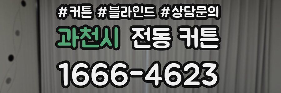 과천시 전동 커튼