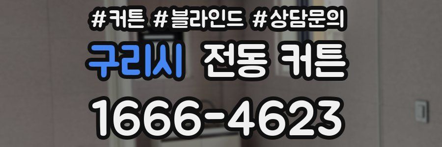 구리시 전동 커튼