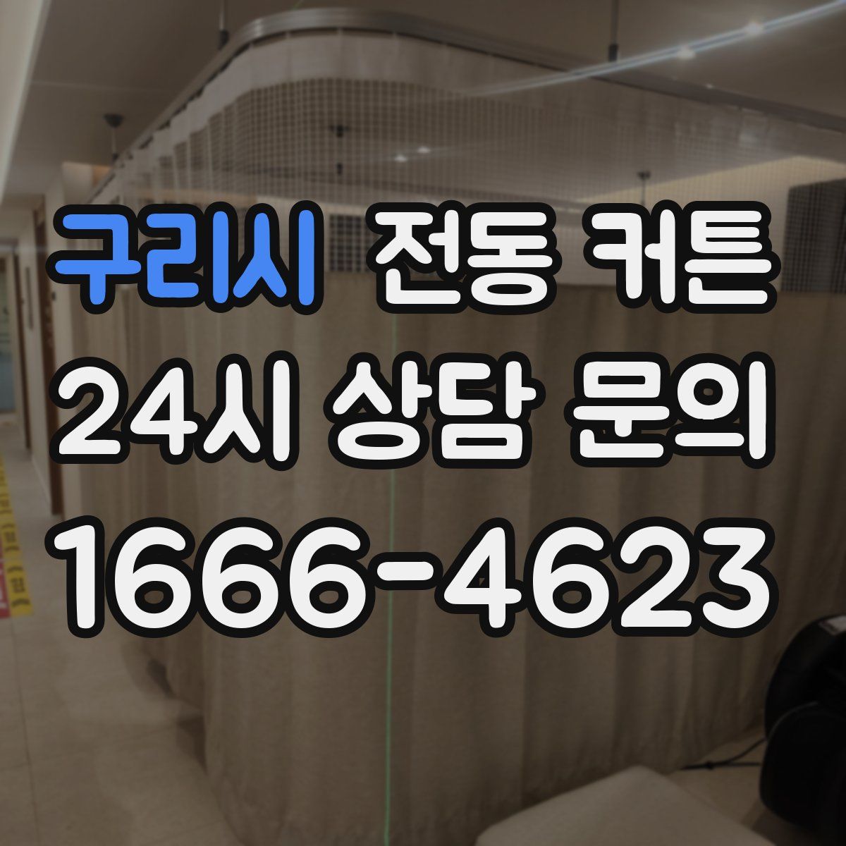 구리시 전동 커튼