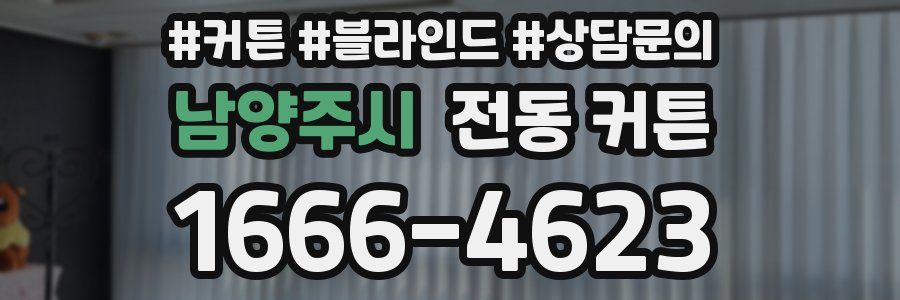 남양주시 전동 커튼