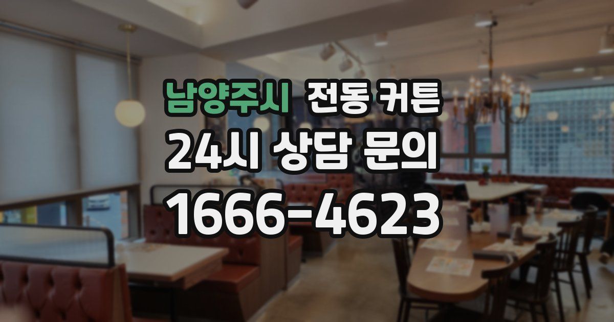 남양주시 전동 커튼