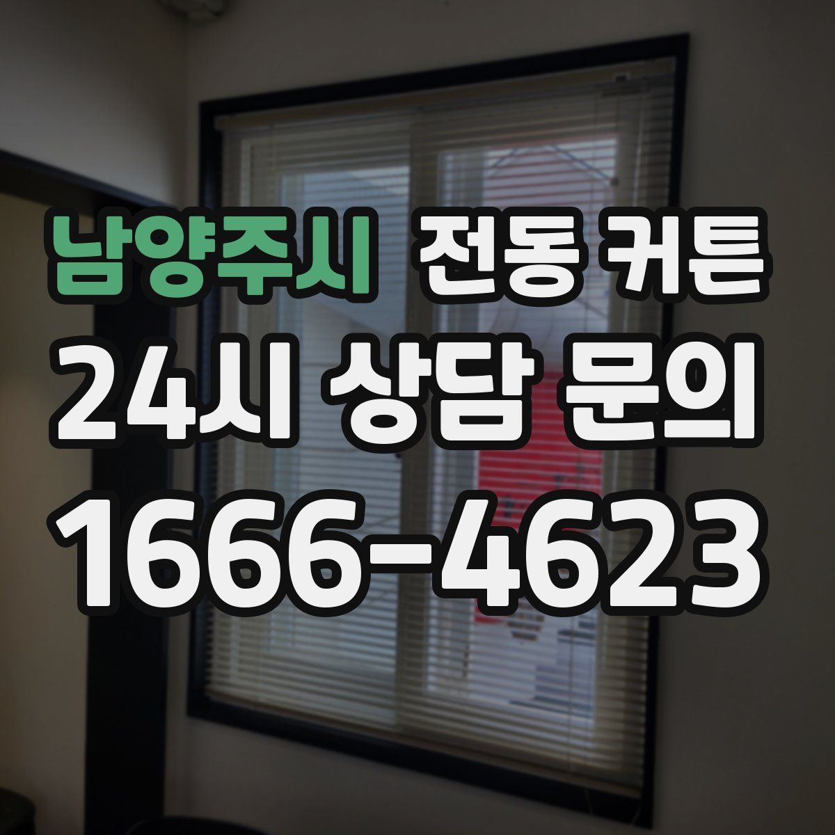 남양주시 전동 커튼