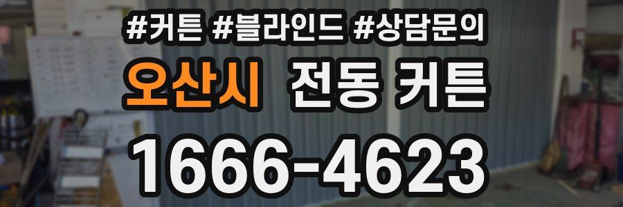오산시 전동 커튼