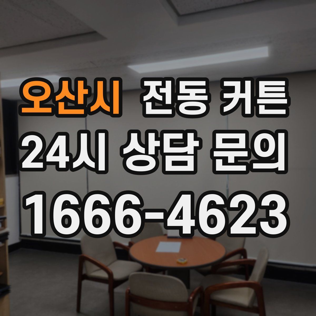 오산시 전동 커튼