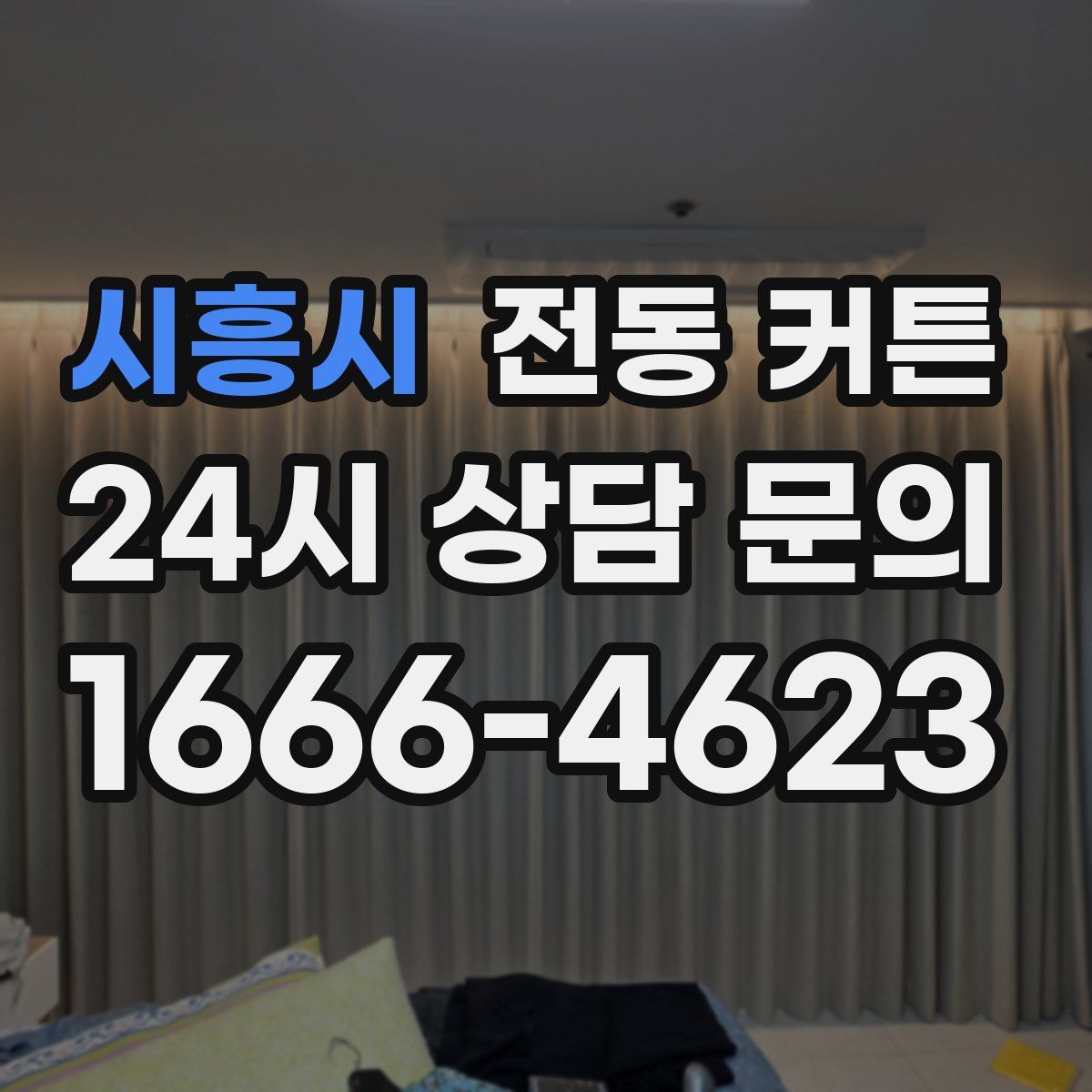 시흥시 전동 커튼