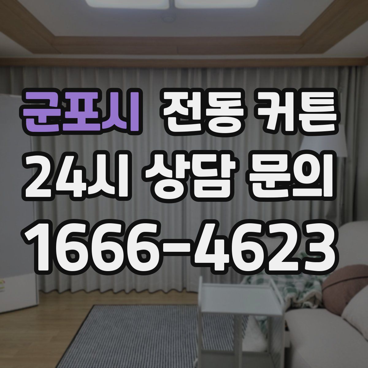군포시 전동 커튼