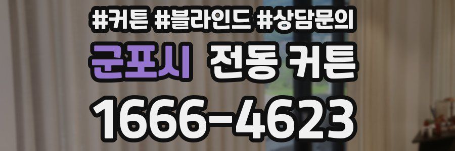 군포시 전동 커튼