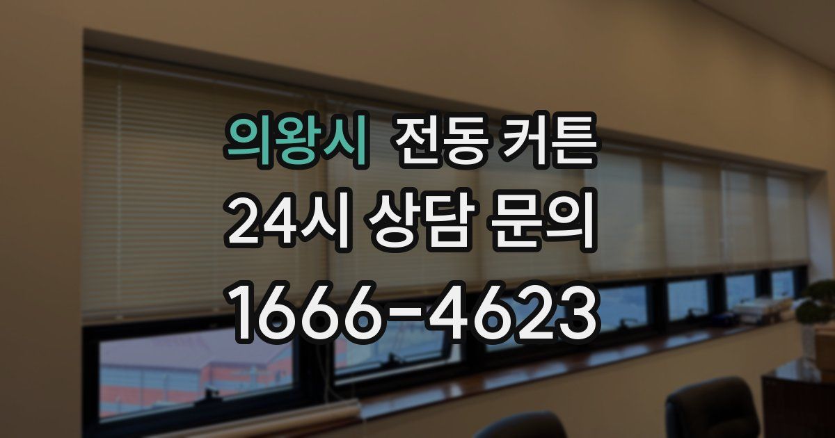 의왕시 전동 커튼