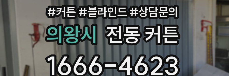 의왕시 전동 커튼