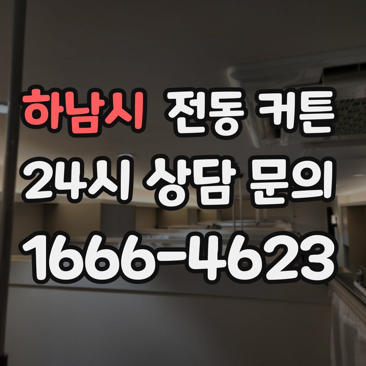 하남시 전동 커튼