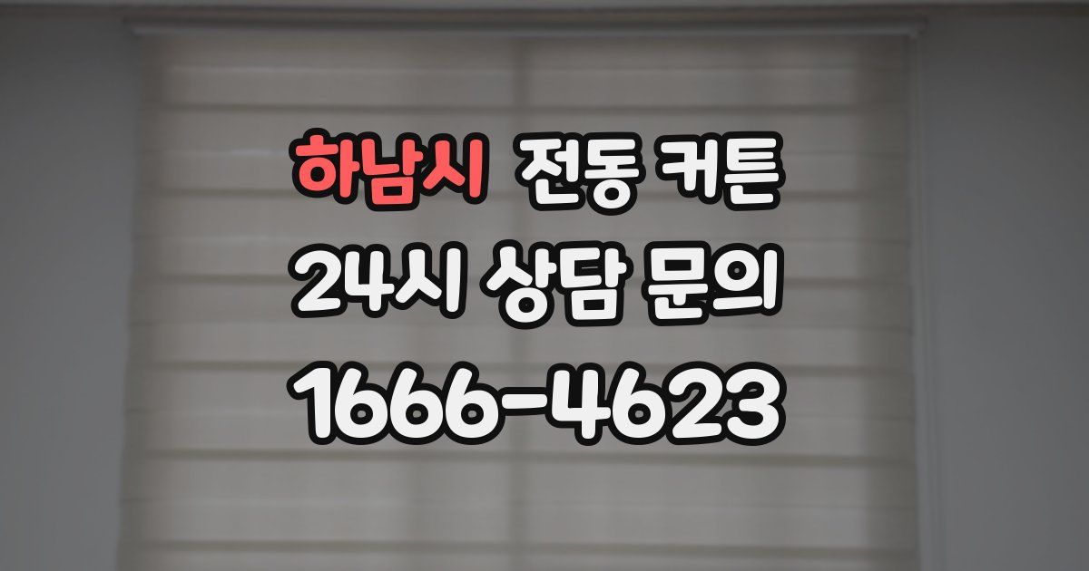 하남시 전동 커튼