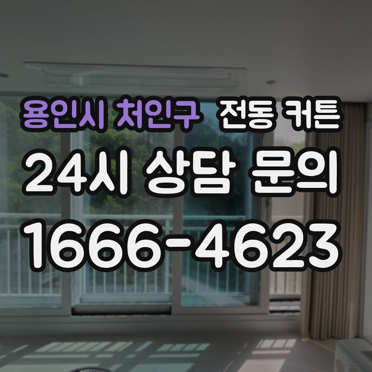 용인시 처인구 전동 커튼