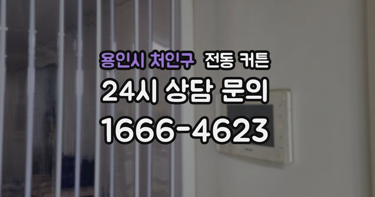 용인시 처인구 전동 커튼