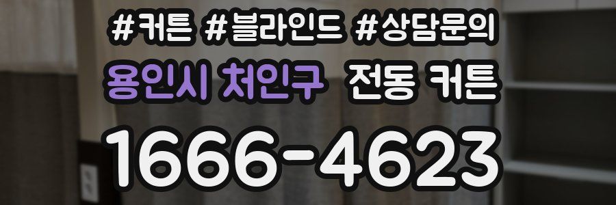 용인시 처인구 전동 커튼