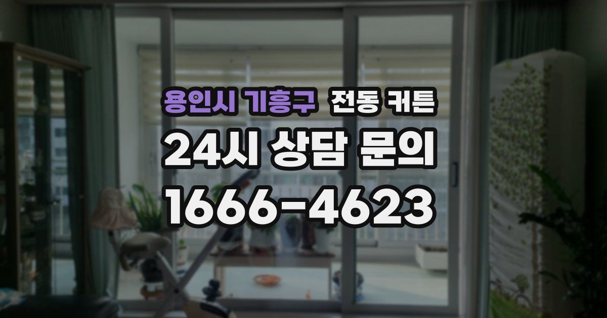 용인시 기흥구 전동 커튼